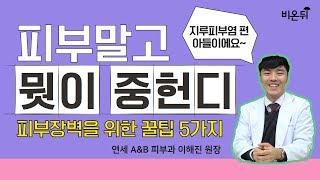 [메디텔]피부장벽을 위한 꿀팁 5가지 -연세 A&B피부과 이해진 원장-