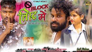 ब्लॉक लिस्ट में | Block List Me | Singer Anish Mahli | FULL VIDEO | New Nagpuri Bewafa Sad Song 2024