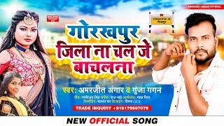 गोरखपुर जिला नाचल जे बाचलना | #Amarjeet Angar #Gunja Gagan | Nachal Je Bachal Na | New Bhojpuri Song