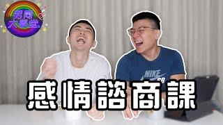 如何談一段有結果的戀愛？給我認真聽到最後！| 男同大學堂 | EP114 | 阿空&Eason