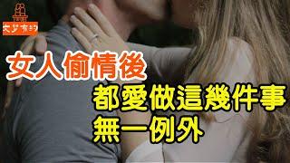 女人出軌如何判斷？偷情後都愛做這幾件事，無一例外     |  「文夢有約」