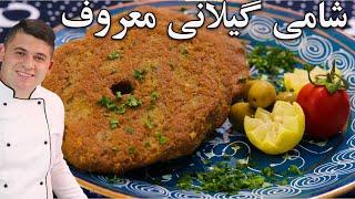 طرز تهیه شامی رشتی معروف و تفاوت شامی با کتلت