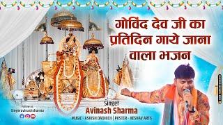 Special Bhajan 2022 |  Bhajan | गोविंद देवजी मंदिर, जयपुर में रोज सबसे ज्यादा गाए जाने वाला भजन