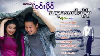 သမုဒယဝါဆိုမိုး - ဝင်းပိုင် Tha Mote Da Ya War So Moe - Win Paing (Music Video)