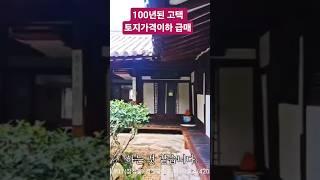 100년된 고택 외국인스테이 운영 토지가격이하 급매 #부동산매매 #경주부동산