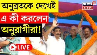 Anubrata Mondal LIVE | অনুব্রতকে দেখেই এ কী করলেন অনুরাগীরা! | TMC News | Birbhum | Bangla News