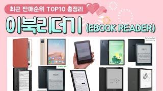 이북리더기 (EBOOK READER) 추천 판매 순위 TOP 10