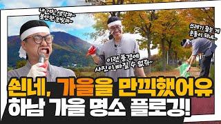 [하남머슴뎐 EP11] PD마님 좋은 곳 데려다 준다면서 왜 종일 쓰레기만 줍는데유?(feat.가을명소 플로깅)