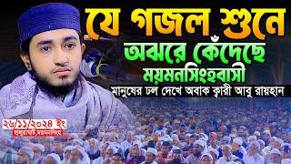 কেঁদে কেঁদে যে নতুন গজল গাইলেন।Qari Abu Rayhan Bangla New Islamic Gojol 2024।ক্বারী আবু রায়হান