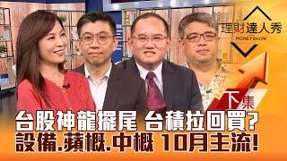 【理財達人秀】台股拉尾盤 台積拉回買 設備.矽光子誰續漲？低中概vs高蘋概拚10月主流！鋼鐵.能源籌碼健檢 IC設計可轉債起漲？｜李兆華、蔡明翰、王建文、權證小哥2024.10.01