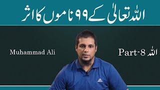 ALLAH Tala Kay 99 Names Ka Asar || Life Changing Bayan || Muhammad Ali