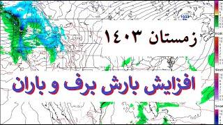 کلیماویدز - پیشبینی بارش زمستان 1403 - زمستان امسال ترسالی یا خشکسالی