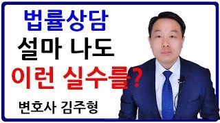 변호사 법률 상담시 주의할 사항 - 3유형과 당부드리는 사항 (김주형 변호사)