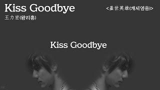 [한글자막/발음] Kiss Goodbye_王力宏(왕리홍) 盖世英雄(개세영웅) Audio