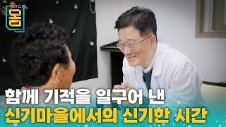 [Full] 함께 기적을 일구어 낸 신기마을에서의 신기한 시간ㅣ귀하신 몸ㅣ84화 시골 프로젝트: 100세까지 건강하게 사는 법