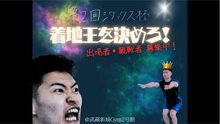 第2回シダックス杯！！〜賞金10万円は誰の手に？〜