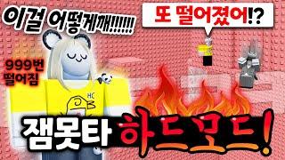 절대 못깨는 잼못타 하드모드!! 이거 난이도 왜 이래? ㅋㅋㅋㅋㅋ【로블록스 잼못타 하드모드】