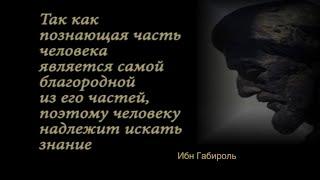 Основы Каббалы: Ибн Габироль "Источник жизни". Доктор Леви Шептовицкий