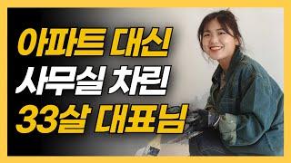 기술 배워서 유럽미장 스튜디오를 차려버린 30대 대표님 [1편]