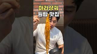 마라샹궈 원탑 맛집?