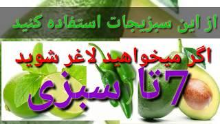 چگونه لاغر شویم||۷تا از سبزیجات با خاصیت چربی سوزی|چربی سوزی|لاغری سریع|چربی سوز طبیعی 100%