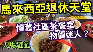 馬來西亞自由行，新山巿場旁茶餐室，雞煲飯，逛超市，魚粥，路邊攤炸串, 新山旅遊