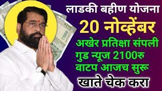 लाडकी बहीण 2100रु आजच वाटप | ladki bahini yojana new update | ladki bahini yojana (@ATBGurujii)