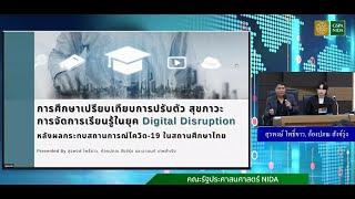 เปรียบเทียบการปรับตัวสุขภาวะการจัดการเรียนรู้ในยุคDigital Disruptionหลังจากผลกระทบสถานการณ์โควิด-19