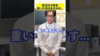 【感動】盲目の子供を救ったのはまさかの･･･ #感動する話 #ストーリー #switch2  #リズム天国