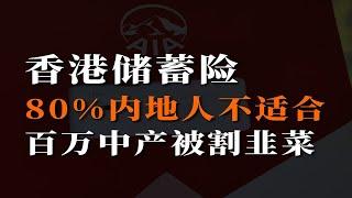 HK储蓄险，80%内地人不适合，百万中产被割韭菜