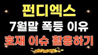 펀디엑스 코인 - 7월말 폭등 이유 // 호재 활용, 2024 매매전략 체크하세요!!