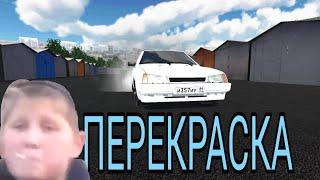 ПЕРЕКРАСКА