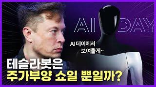 테슬라 AI Day 관전 포인트 | 테슬라봇(TeslaBot) 옵티머스(Optimus) 휴머노이드 로봇