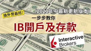 IB盈透證券開戶一步步教學 (2021年中最新版本 )│入錢方法可用轉數快及改用渣打戶口│免月費 換外幣最抵