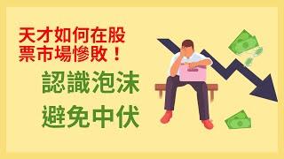 天才如何在股票市場慘敗？認識泡沫，避免中伏！