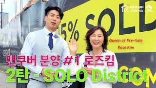 밴쿠버 분양 #1 로즈킴 부동산 I Queen of Presale 증명 2탄 - Solo District