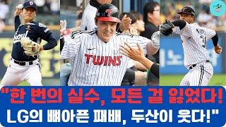 “야구팬들 멘붕! LG, 두산에 역전 드라마 선물…2위도 위태위태”#두산베어스 #LG트윈스 #프로야구 #KBO #야구하이라이트