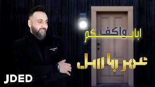 عمر باسل - واكف ابابكم (حصرياً) | 2019