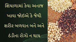 શિયાળામાં કેવા અનાજ ખાવા જોઈએ? ઘઉં કે બાજરી? Millet for winter