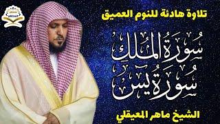 قران كريم بصوت جميل جدا قبل النوم الشيخ  ماهر المعيقلي  راحة نفسية لا توصف  Quran Recitation