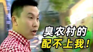 “丰满女人最旺夫！” 奇葩抠搜男相亲，直言不要农村的