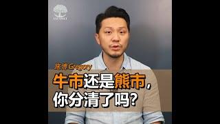 牛市熊市，你分清吗？- 施傅 | UliAsset