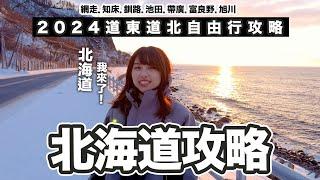 冬遊北海道 2024道東道北自由行攻略｜網走 知床 釧路 池田 帶廣 富良野 旭川｜戶外活動 × 美食 × 美酒