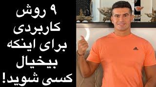 ۹ روش برای اینکه بیخیال کسی شوید! #جدایی #فراموشی