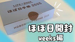 【ほぼ日手帳2025】迷いに迷って買ったほぼ日weeks開封／使い方紹介／HOBONICHI