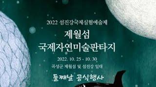 2022 섬진강국제실험예술제  제월섬국제자연미술환타지.    둘째날 공식행사(日本語字幕) 2022.10.26 14:00 ~17:00  김광석기타,절대음감 최준 피아노연주등,,,