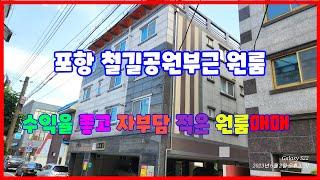 639 철길공원부근에 있는 포항원룸매매 공실이 없는 포항다가구주택매매 자부담이 적은 죽도동 다가구주택매매 수익률이 좋은 죽도동 다가구주택 매매 포항부동산 죽도부동산 지목부동산