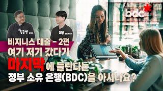 캐나다 정부 은행 BDC  BANK를 소개해 드립니다. (비즈니스 대출, 심중 분석) - Part 2