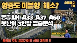 영종도의 미분양 상황 심각  (영종도 A33블록,A37블록,A60블록) 부동산 임장 #영종도미분양 #중산동 #스티브리 #lh