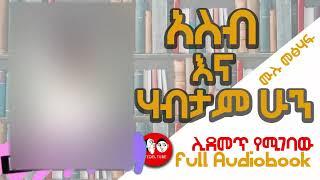 #0060 [ሙሉ መፅሐፍ] አስብ እና ሃብታም ሁን II AUDIO BOOKS FULL-length I THINK AND GROW RICH IN AMHARIC